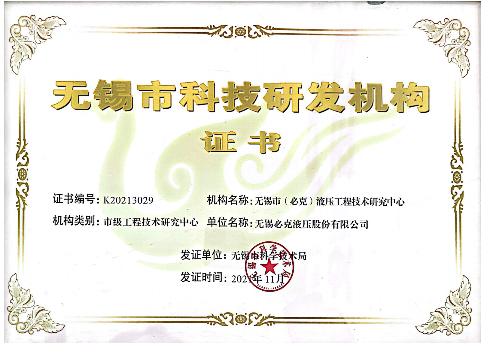無錫市科技研發(fā)機(jī)構(gòu)證書